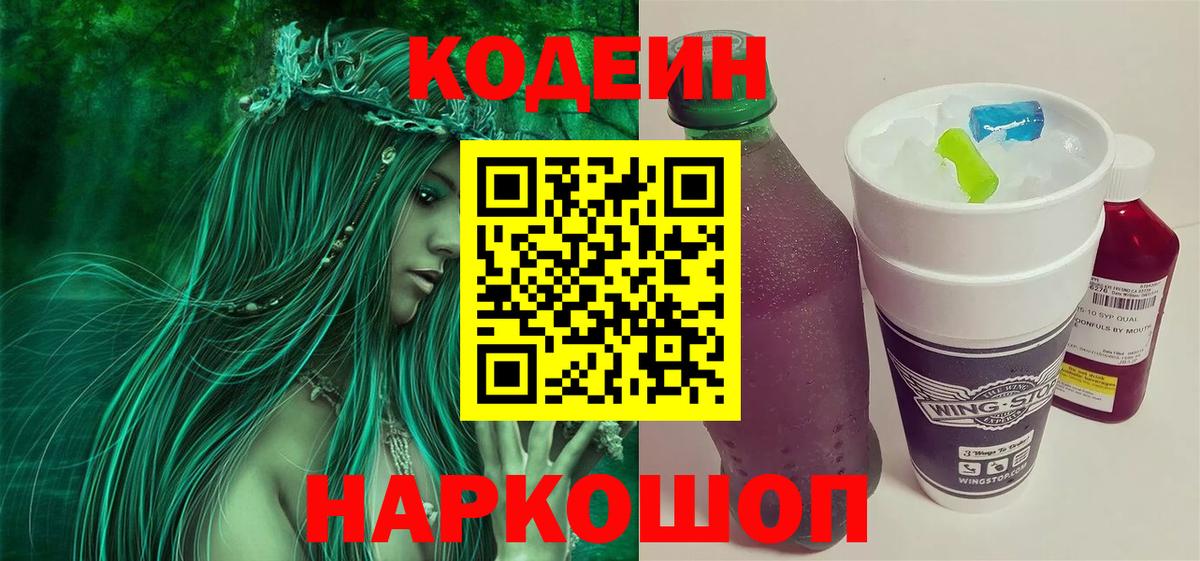 Кодеин Purple Drank  Вход с VPN  Чайковский  Codein Purple Drank 