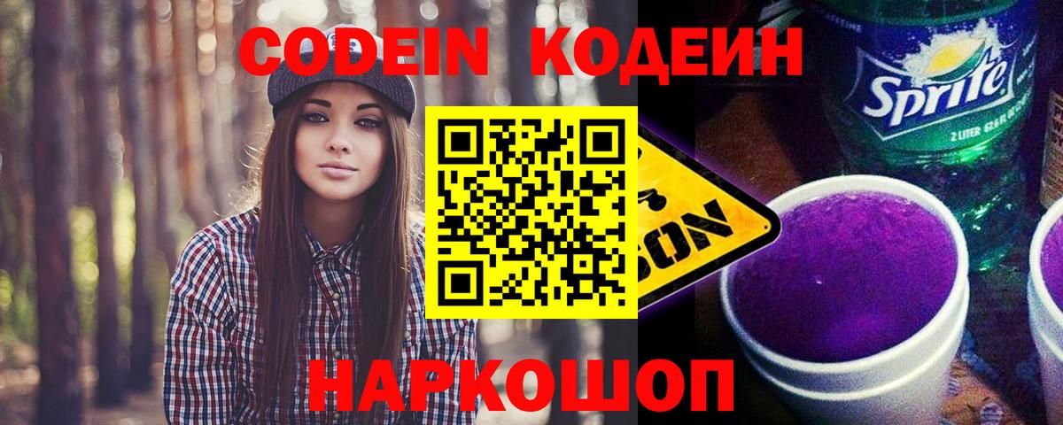 Кодеин напиток Lean (лин) Чайковский